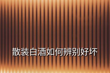 散裝白酒如何辨別好壞