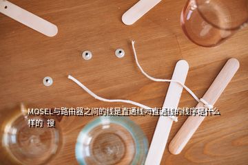 MOSEL與路由器之間的線是直通線嗎直通線的線序是什么樣的 搜