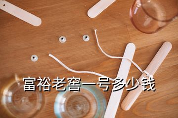 富裕老窖一號多少錢