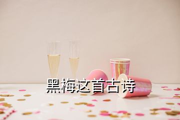 黑梅這首古詩