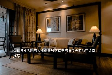 有看過鄧久剛的大盛魁商號這本書的嗎今天老師在課堂上推薦