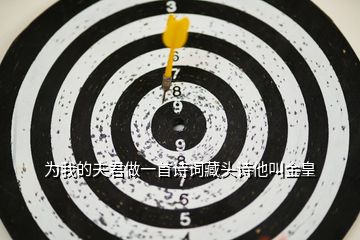為我的夫君做一首詩詞藏頭詩他叫金皇