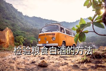 檢驗(yàn)糧食白酒的方法