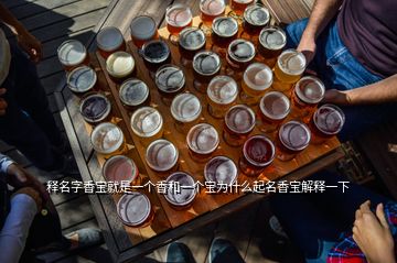 釋名字香寶就是一個(gè)香和一個(gè)寶為什么起名香寶解釋一下