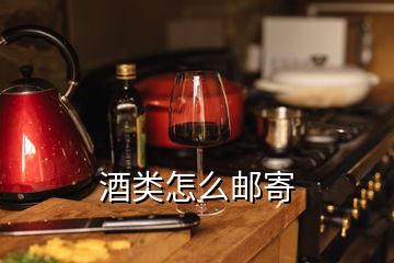 酒類怎么郵寄