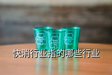 快消行業(yè)指的哪些行業(yè)