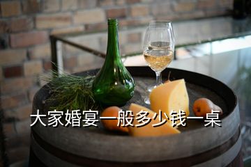 大家婚宴一般多少錢(qián)一桌