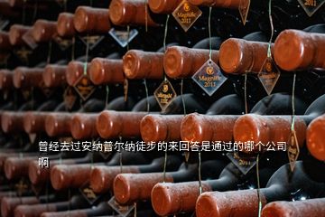 曾經(jīng)去過安納普爾納徒步的來回答是通過的哪個(gè)公司啊