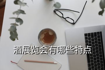 酒展覽會有哪些特點