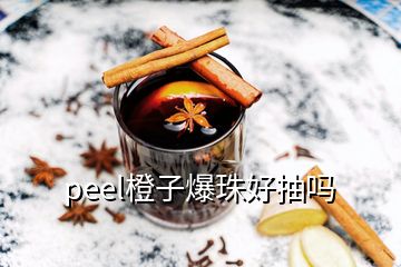 peel橙子爆珠好抽嗎