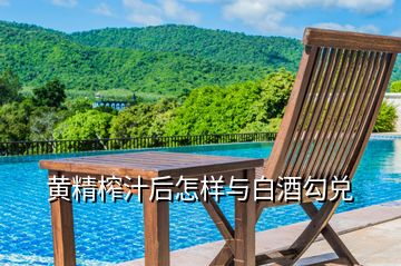 黃精榨汁后怎樣與白酒勾兌