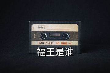 福王是誰