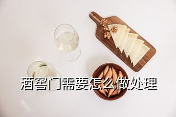 酒窖門(mén)需要怎么做處理