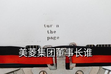 美菱集團(tuán)董事長誰