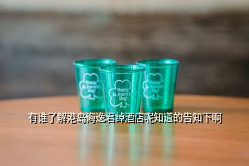 有誰(shuí)了解港島海逸君綽酒店呢知道的告知下啊