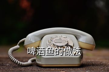 啤酒魚的做法
