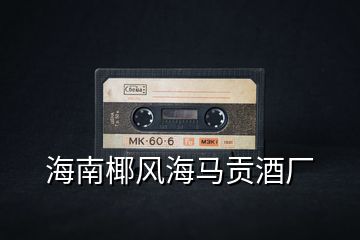 海南椰風(fēng)海馬貢酒廠(chǎng)