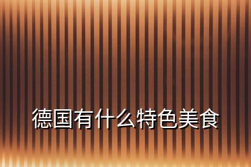 德國有什么特色美食