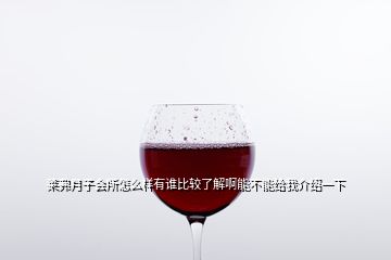 萊弗月子會(huì)所怎么樣有誰(shuí)比較了解啊能不能給我介紹一下