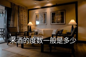 米酒的度數一般是多少