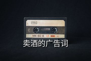 賣酒的廣告詞