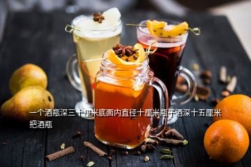 一個(gè)酒瓶深三十厘米底面內(nèi)直徑十厘米瓶子酒深十五厘米把酒瓶