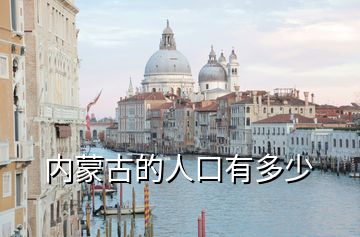 內(nèi)蒙古的人口有多少