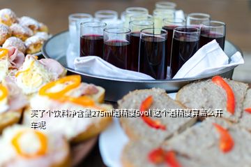 買了個(gè)飲料凈含量275ml酒精度5vol 這個(gè)酒精度算高么開車呢