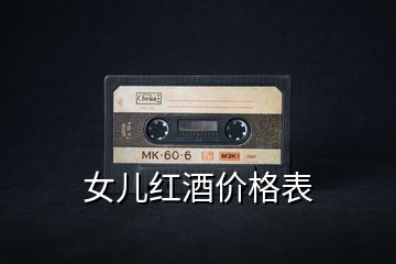 女兒紅酒價(jià)格表