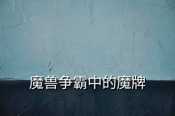 魔獸爭霸中的魔牌