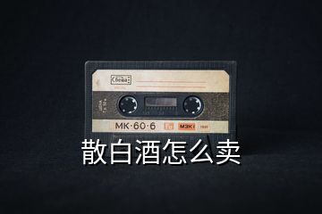 散白酒怎么賣