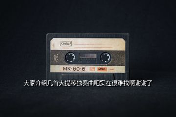 大家介紹幾首大提琴獨(dú)奏曲吧實(shí)在很難找啊謝謝了
