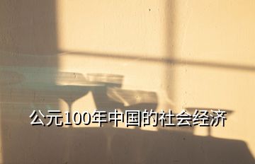 公元100年中國(guó)的社會(huì)經(jīng)濟(jì)