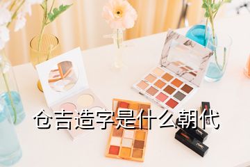 倉吉造字是什么朝代