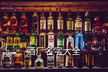 酒廠名字大全