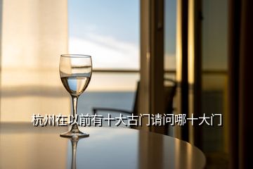 杭州在以前有十大古門請問哪十大門