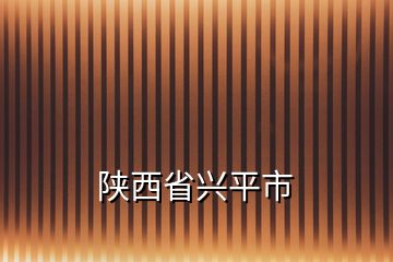 陜西省興平市