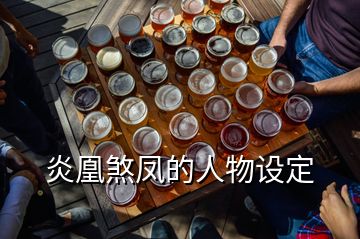 炎凰煞鳳的人物設(shè)定