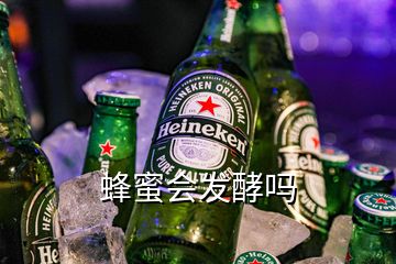蜂蜜會發(fā)酵嗎