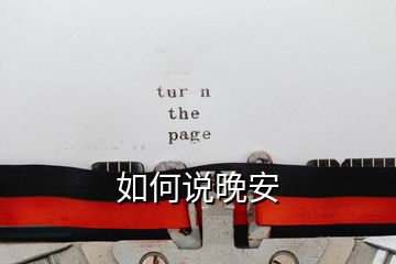 如何說晚安
