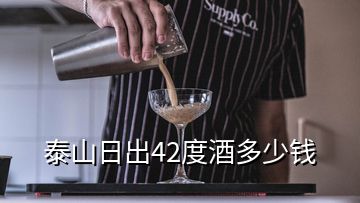 泰山日出42度酒多少錢