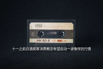 十一之前白酒類等消費概念有望啟動一波像樣的行情