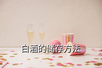 白酒的儲(chǔ)存方法