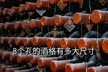 8個(gè)孔的酒格有多大尺寸