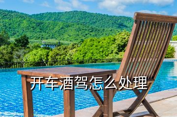 開(kāi)車酒駕怎么處理