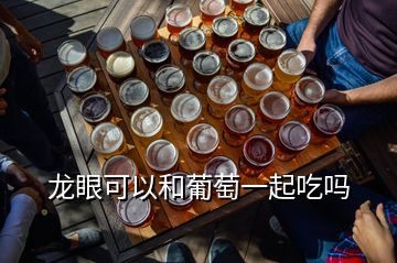 龍眼可以和葡萄一起吃嗎