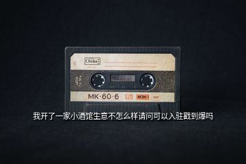 我開了一家小酒館生意不怎么樣請(qǐng)問可以入駐戳到爆嗎