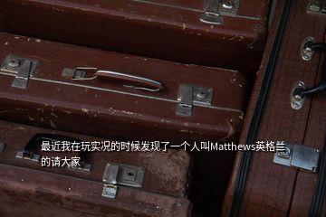 最近我在玩實況的時候發(fā)現(xiàn)了一個人叫Matthews英格蘭的請大家