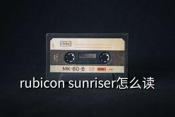 rubicon sunriser怎么讀