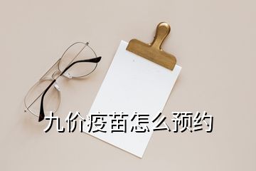 九價疫苗怎么預(yù)約